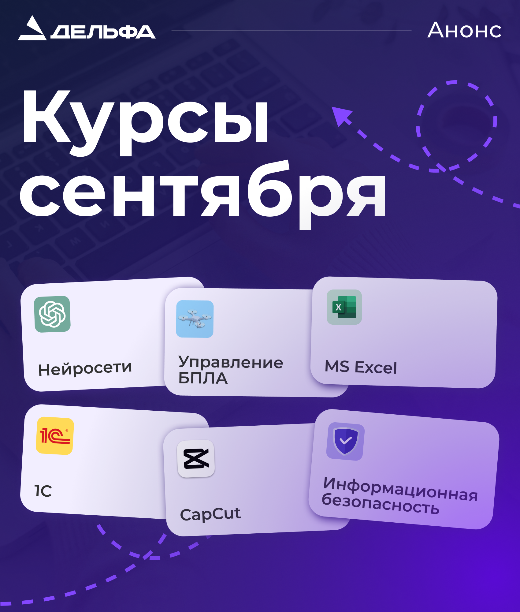 Детальное изображение «Анонс курсов на сентябрь 2026»